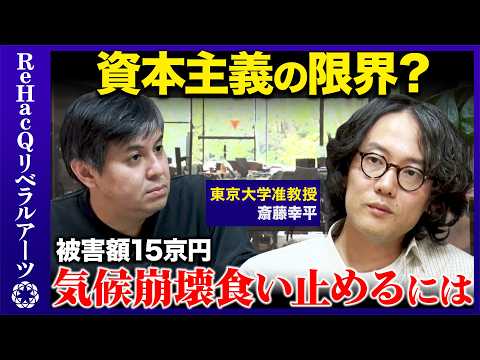 【高橋弘樹vs斎藤幸平】気候崩壊で被害額15京円!?絶望の中のユートピアとは？【ReHacQ】 thumbnail