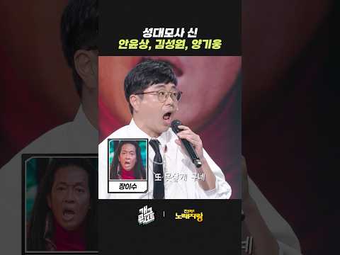 성대모사 신 안윤상, 김성원, 양기웅 | 개그콘서트 Gagconcert | KBS 260524 방송 thumbnail
