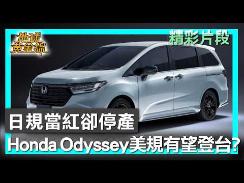 日規當紅卻停產 Honda Odyssey美規有望登台？ 地球黃金線 20260601 (4/4) thumbnail