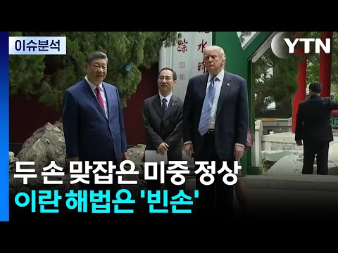 두 손 맞잡은 미중 정상...이란 해법은 '빈손' / YTN thumbnail