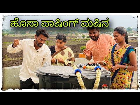 (ಹೊಸಾ ವಾಷಿಂಗ್ ಮಷಿನ ತರ್ಸಿನಿ ನನ್ನ ಹೆಂಡ್ತಿಗೆ )@mukaleppavolg1407  thumbnail