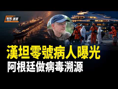 阿根廷急查漢坦源頭！紐約校園同步拉警報【新聞速遞】 thumbnail