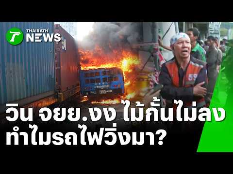 วินเห็นเหตุรถไฟชนรถเมล์สงสัย ไม้กั้นไม่ลง รถไฟมาได้หรือ | 17 พ.ค.69 | ข่าวเช้าหัวเขียว เสาร์-อาทิตย์ thumbnail