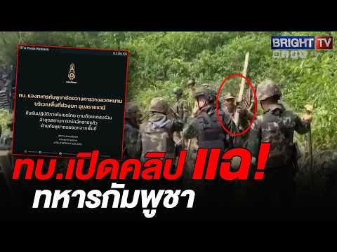 กองทัพบก แจงทหารเขมร 20 นายฮึดฮัดขวางล้อมรั้วลวดหนามพื้นที่ช่องบก เจรจาจบยอมถอยทัพกลับ thumbnail