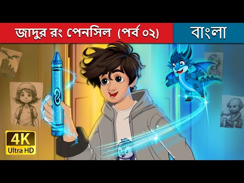 জাদুর রং পেনসিল  (পর্ব ০২) | The Magic Crayon (Part 2) story in Bengali | @BengaliFairyTales thumbnail