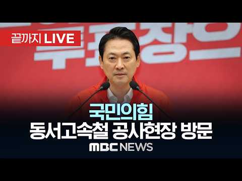 국민의힘 장동혁 선대위원장, 강원 춘천 동서고속화철도 공사 현장 방문 - [끝까지LIVE] MBC 중계방송 2026년 05월 30일 thumbnail