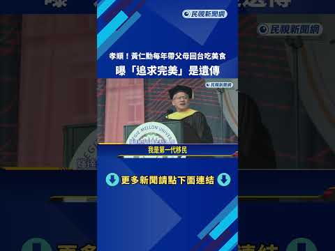 孝順! 黃仁勳每年帶父母回台吃美食 曝"追求完美"是遺傳－民視新聞 thumbnail