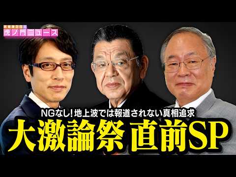 【大激論祭 直前SP】須田慎一郎 × 髙橋洋一 × 竹田恒泰　大激論祭は本日１４時開催 , 配信チケットの見逃し視聴は5/2まで thumbnail