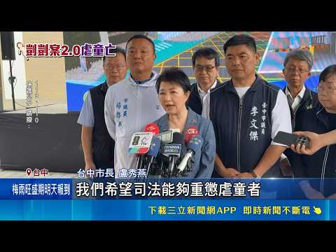 5度救命紅燈失效? 遭通報"萱萱熊貓眼"社工未上門 2歲女童遭虐80天身亡 盧秀燕: 盼重懲虐童者｜三立新聞網 SETN.com thumbnail