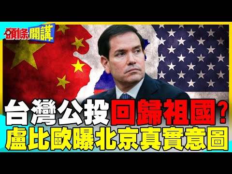 台灣公投回歸祖國? | 盧比歐曝北京真實意圖 民進黨還在狀況外?【頭條開講】完整版 @中天電視CtiTv thumbnail