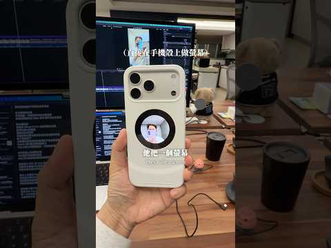 這什麼 iPhone 17 怪殼 thumbnail