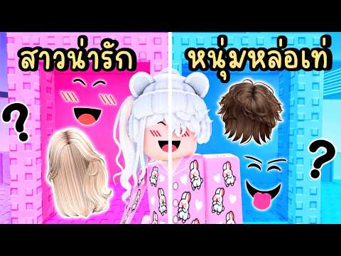 เลือกแต่งตัวเป็น "สาวน่ารัก" หรือ "หนุ่มเท่" ในแมพกระโดด?? Roblox Would You Rather Girl Outfit Tower thumbnail