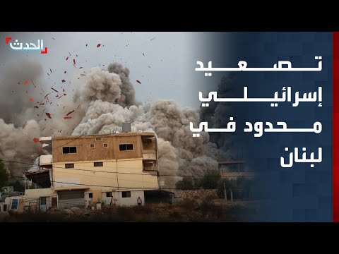 تصعيد إسرائيلي محدود في لبنان وتداخل أميركي إيراني في ملف الحرب thumbnail