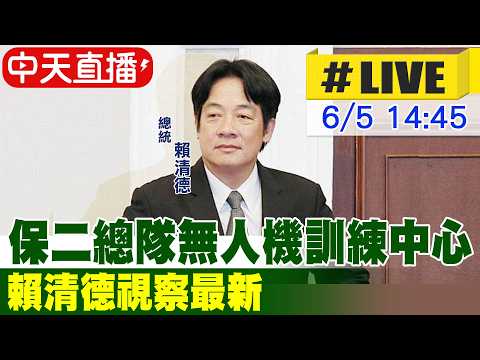 【中天直播#LIVE】保二總隊無人機訓練中心 賴清德視察最新 20260605 ‪@中天新聞CtiNews thumbnail