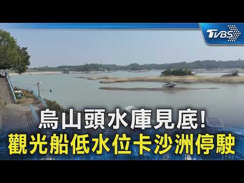 烏山頭水庫見底! 觀光船低水位卡沙洲停駛｜TVBS新聞 @TVBSNEWS01 thumbnail