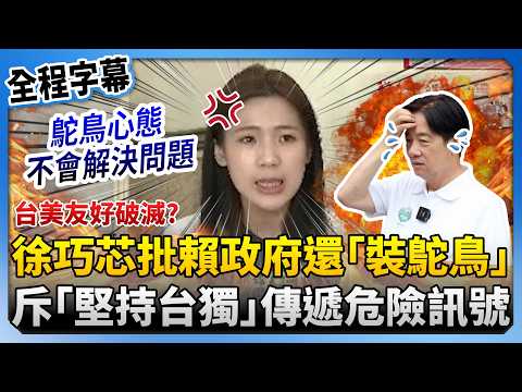 台美友好破滅？徐巧芯痛批賴清德政府還在裝鴕鳥　斥「堅持台獨」傳遞極危險訊號 @ChinaTimes thumbnail