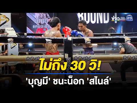 จบไวเกิน! 30 วิ "บุญมี" ชนะน็อก "สไนล์" หัวฟาดพื้นเวที l ข่าวเที่ยงเวิร์คพอยท์ l 20 พ.ค.69 thumbnail