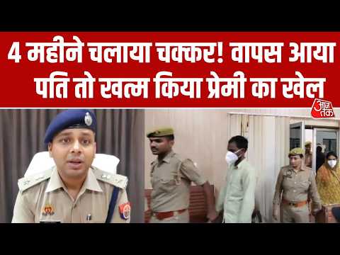 Fatehpur Murder Case: YouTube से देखकर प्रेमिका ने पति के साथ मिलकर प्रेमी का किया खेल खत्म! thumbnail