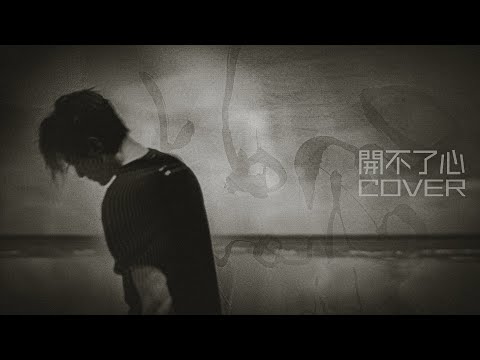 【開不了心】 (陳奕迅 Eason Chan COVER - 16 Sept 2025) | 周國賢 endy chow jaugwokyin thumbnail