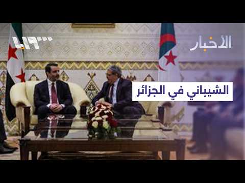 الشيباني يزور الجزائر.. ما الملفات المطروحة على طاولة المباحثات؟ thumbnail