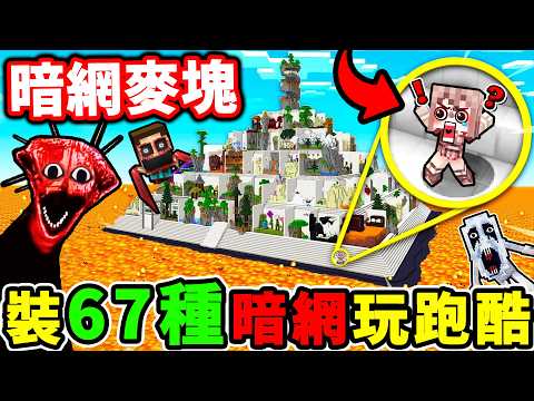 Minecraft 暗網...跑酷塔【10分鐘跑酷🔥陰間版】！我安裝【67種😨暗網病毒】壓迫感MAX爆表！暗網怪物...瘋狂追殺～我們跑！（不可能通關...😭麥塊） thumbnail