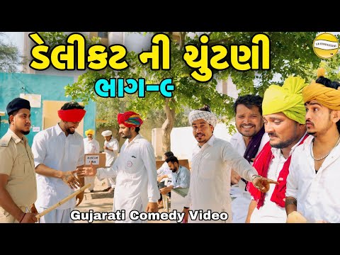 ડેલીકટ ની ચૂંટણી ભાગ-9//Gujarati Comedy Video//કોમેડી વિડીયો SB hindustani  thumbnail