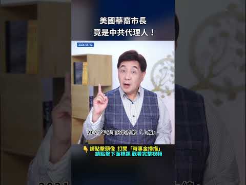 美國華裔市長竟是中共代理人！｜ #時事金掃描 #金然 thumbnail