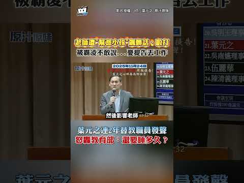 老師遭“幫派小孩"飆臟話、毆打 被霸凌不敢說...憂提告丟工作 葉元之連2年替教職員發聲 怒轟教育部:還要睡多久? thumbnail
