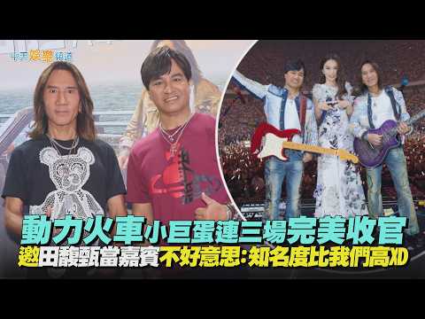【撩星聞】動力火車小巨蛋連三場完美收官  邀田馥甄當嘉賓不好意思：知名度比我們高XD｜一路向前慶功宴 thumbnail