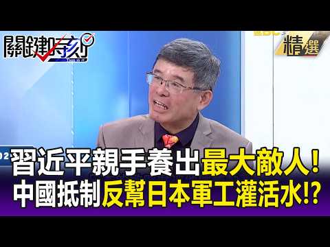 習近平親手養出「最大敵人」！ 中國抵制反幫日本軍工觀光灌入活水！？ -【關鍵懶人包】張炤和 吳嘉隆 thumbnail