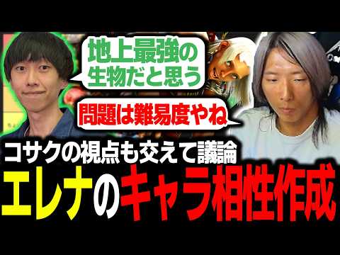 【スト6】コサクの視点も交えて議論しつつ、エレナのキャラ相性表を一緒に作成するどぐら thumbnail