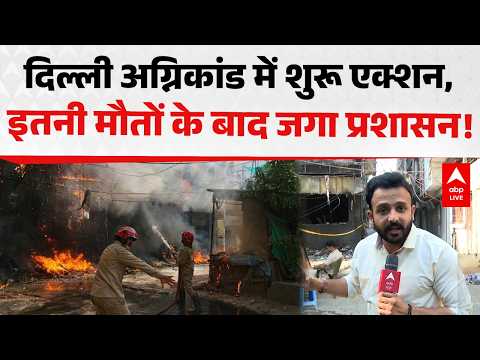 Action On Delhi Malviya Nagar Fire: दिल्ली अग्निकांड में शुरू एक्शन, इतनी मौतों के बाद जगा प्रशासन! thumbnail