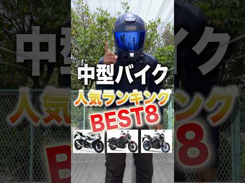 中型バイク人気ランキングTOP8 thumbnail