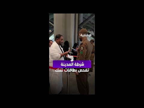 شرطة المدينة المنورة تجري قراءة أمنية رقمية لبطاقات "نسك" بمحطة قطار الحرمين thumbnail