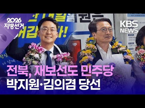 재보선도 민주당 압승…박지원·김의겸 ‘당선’ / KBS 2026 지방선거 2026.06.04. thumbnail