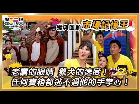 【韓國首爾 超級聯想王】花蓮人的基因是極大的優勢！任何角落都不能放過！不只考驗眼力還考驗腦力！｜綜藝玩很大 經典回顧 thumbnail
