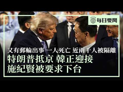 特朗普抵達北京，魯比奧成特別人物；近90名議員要求施紀賢下台；沙特與阿聯酋反擊伊朗空襲；又有郵輪出事！爆一人染疫死亡，近兩千人被隔離 | #香港大紀元新唐人聯合新聞頻道 thumbnail