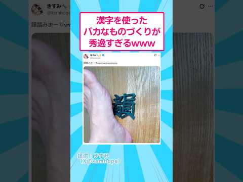 漢字を使ったバカなものづくりが秀逸すぎるwww #おもしろ #アート thumbnail