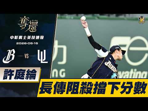 【中彰賓士美技連發】05/15 許庭綸外野長傳不落地！阻殺本壘跑者擋下一分！CTBC Brothers 中信兄弟 thumbnail