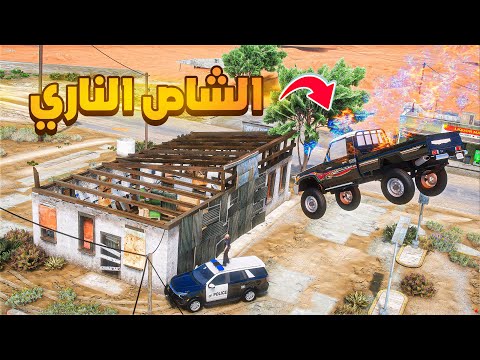 الشاص الناري | الشرطي الخاين 😱! | فلم قراند GTA V thumbnail