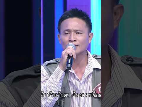 เพลงพบรักปากน้ำโพ กร ทิวากร ผู้ท้าชิง #workpoint23 #ไมค์หมดหนี้9มงคล thumbnail
