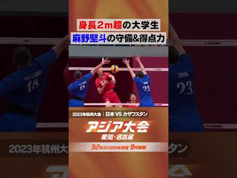 バレーボール男子 vsカザフスタン 身長２m超の大学生  麻野堅斗【23年アジア大会 中国・杭州 ハイライト】 thumbnail