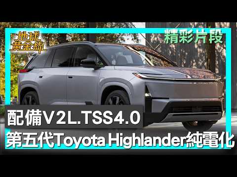 配備V2L.TSS4.0 全新第五代Toyota Highlander走向純電化 地球黃金線 20260601 (1/4) thumbnail