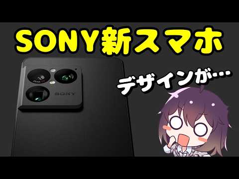 【価格も超変化】ソニーのXperia 1 VIIIが発表された件 thumbnail