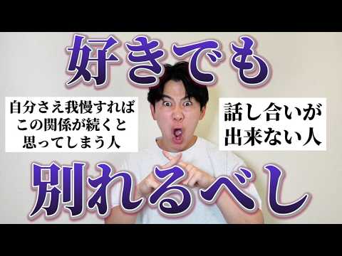 「好きだけど別れた方がいい人の特徴」集めたから今一度冷静に考えてみてくれ thumbnail