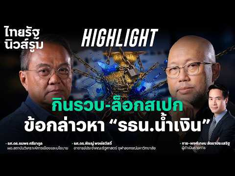 อ.พิชญ์ แนะแผนสำรองบีบภูมิใจไทยแก้ รธน. รายมาตราให้ยึดโยงประชาชน | NEWSROOM Highlight thumbnail