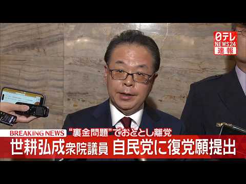 【政治】世耕氏が自民党に復党願提出　“裏金問題”でおととし離党/“中傷動画”投稿報道めぐり「大変心外だ」 ──政治ニュースまとめ （日テレNEWS LIVE） thumbnail