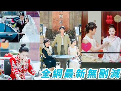 被迫替妹嫁鄉下殺豬戶，沒有婚車，沒有接親，她穿婚紗自己開三輪下鄉，人人都說她這輩子一眼看到底，卻不知殺豬新郎是低調首富，公婆把她當成寶，全家搶著寵，而嫁進豪門的妹妹反倒毀終生#甜宠 thumbnail
