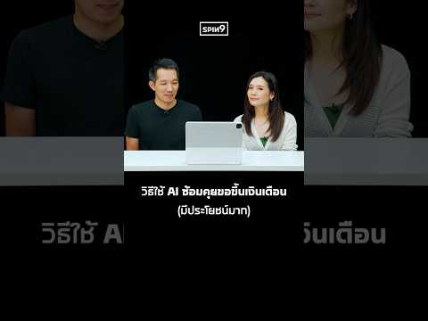 วิธีใช้ AI ซ้อมคุยขอขึ้นเงินเดือน (มีประโยชน์มาก) thumbnail