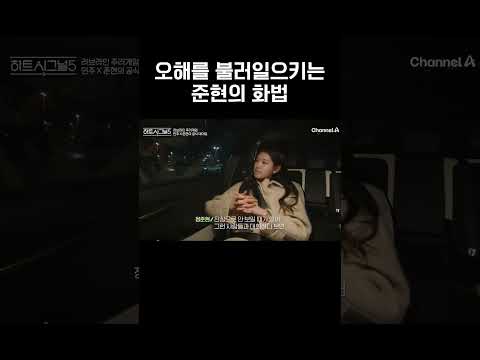 이러고 민주한테 문자 보낸 준현 #하트시그널5 thumbnail